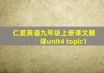 仁爱英语九年级上册课文翻译unit4 topic1